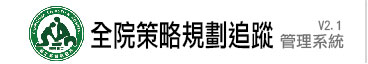 彰基全院策略規劃追蹤管理系統