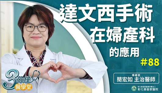 【婦產科】妳知道婦癌手術也能用達文西機械手臂嗎？三分鐘帶妳了解手術優勢！