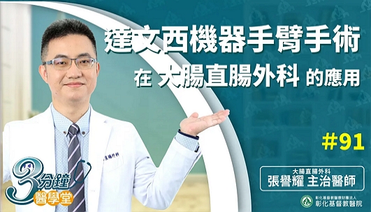 【大腸直腸外科】達文西機械手臂大腸直腸癌手術  手術視野清晰、精準切除腫瘤、保留肛門  癌症治療優質選擇